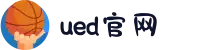 UED(login)官网 - UED在线体育赛事平台"